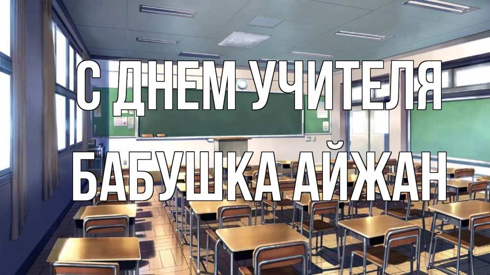 Открытка на каждый день с именем, Бабушка-Айжан С днем учителя с днем учителя Прикольная открытка с пожеланием онлайн скачать бесплатно 