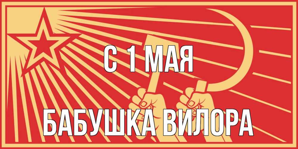 Открытка на каждый день с именем, Бабушка-Вилора С 1 мая С 1 мая Прикольная открытка с пожеланием онлайн скачать бесплатно 