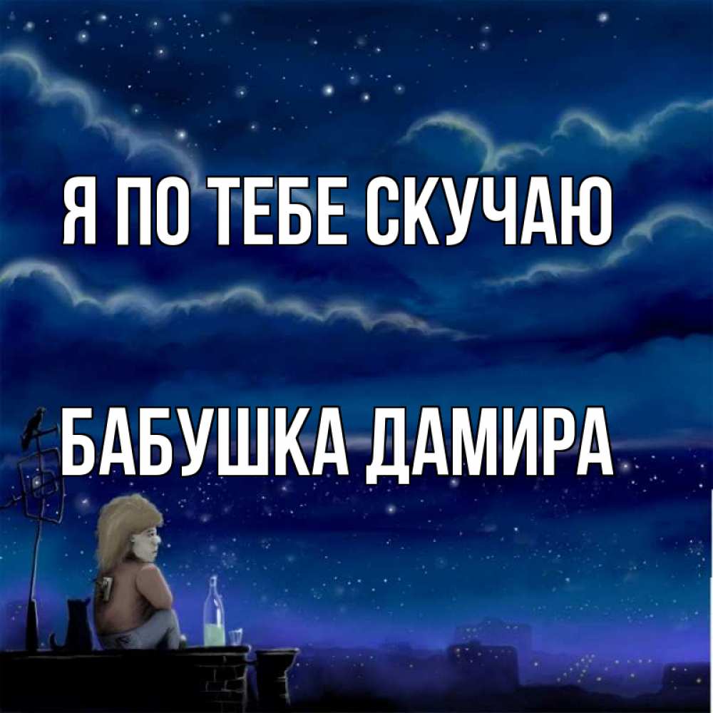 Открытка на каждый день с именем, Бабушка-Дамира Я по тебе скучаю на крыше 1 Прикольная открытка с пожеланием онлайн скачать бесплатно 