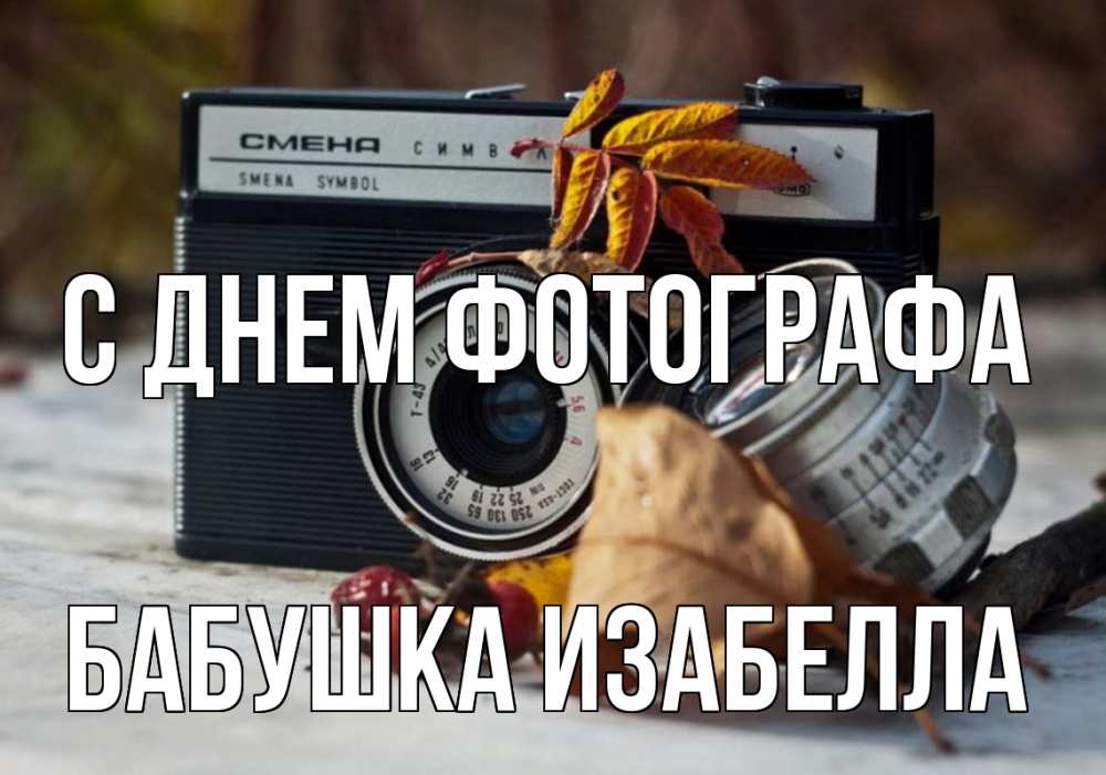 Открытка на каждый день с именем, Бабушка-Изабелла С днем фотографа с днем фотографа Прикольная открытка с пожеланием онлайн скачать бесплатно 