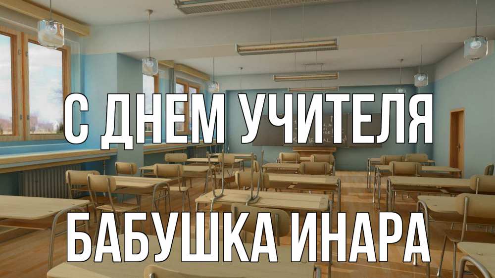 Открытка на каждый день с именем, Бабушка-Инара С днем учителя с днем учителя Прикольная открытка с пожеланием онлайн скачать бесплатно 