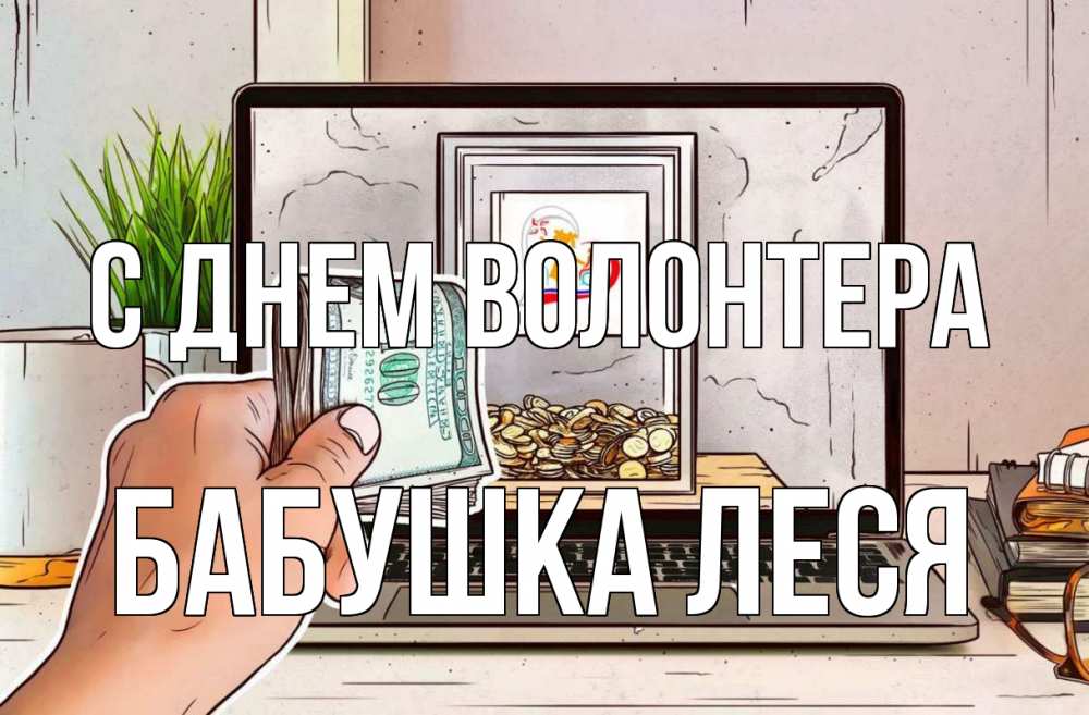 Открытка на каждый день с именем, Бабушка-Леся С днем волонтера С днем волонтера Прикольная открытка с пожеланием онлайн скачать бесплатно 
