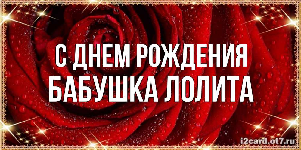 Открытка на каждый день с именем, Бабушка-Лолита С днем рождения роса на розе блестящая в лучах солнца Прикольная открытка с пожеланием онлайн скачать бесплатно 
