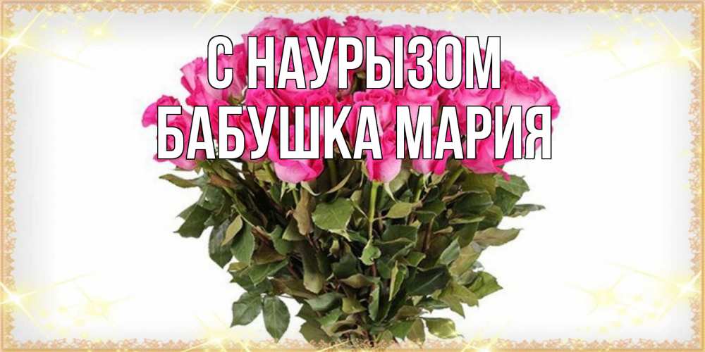 Открытка на каждый день с именем, Бабушка-Мария С наурызом красивые открытки в оригинальной обработке на международный женский день Прикольная открытка с пожеланием онлайн скачать бесплатно 
