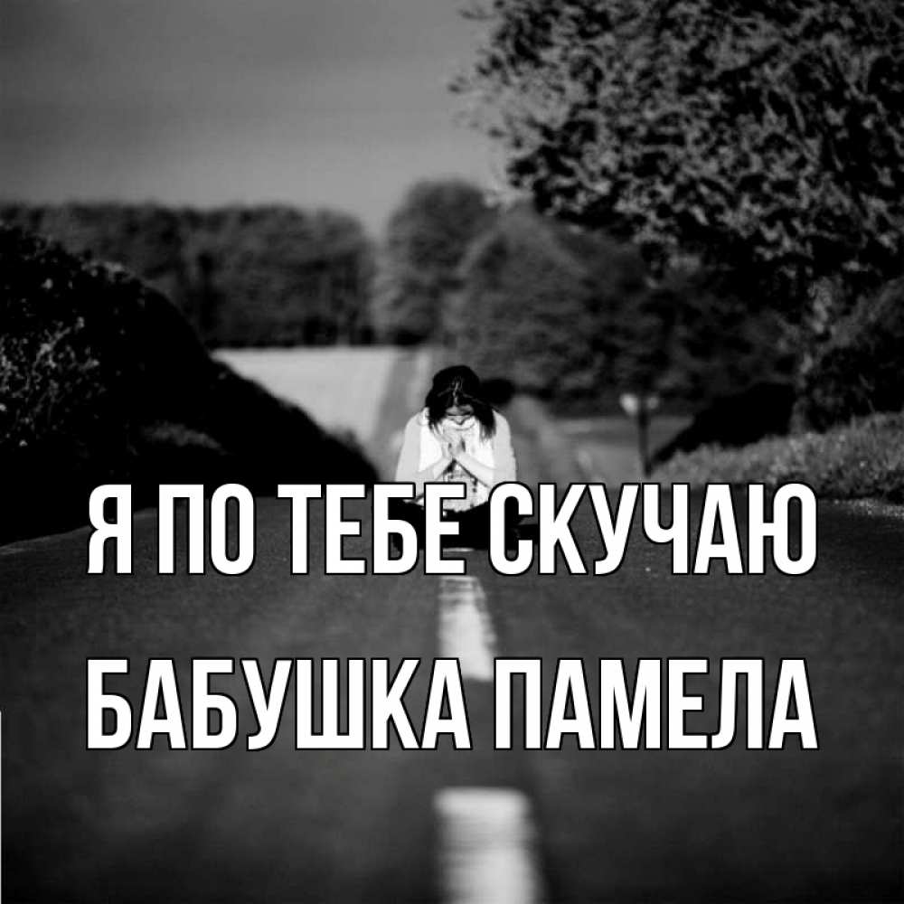 Открытка на каждый день с именем, Бабушка-Памела Я по тебе скучаю фото Прикольная открытка с пожеланием онлайн скачать бесплатно 
