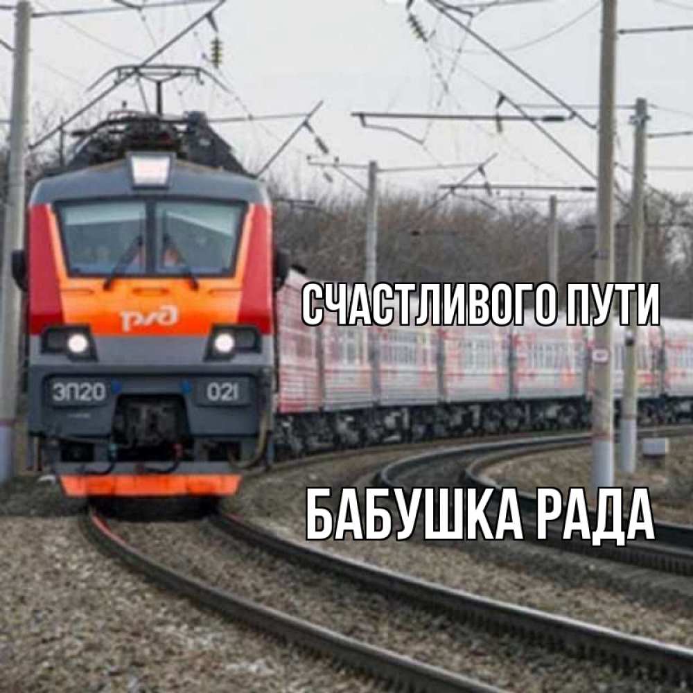Открытка на каждый день с именем, Бабушка-Рада Счастливого пути поезд РЖД Прикольная открытка с пожеланием онлайн скачать бесплатно 
