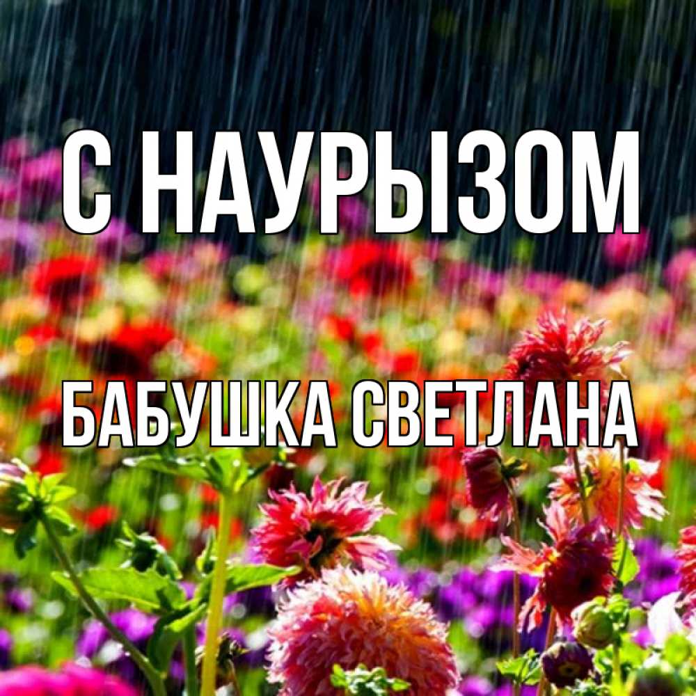 Открытка на каждый день с именем, Бабушка-Светлана С наурызом цветы под дождиком к международному женскому дню Прикольная открытка с пожеланием онлайн скачать бесплатно 