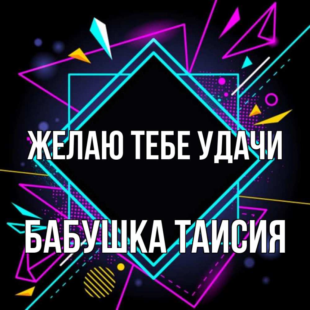 Открытка на каждый день с именем, Бабушка-Таисия Желаю тебе удачи рамочки Прикольная открытка с пожеланием онлайн скачать бесплатно 