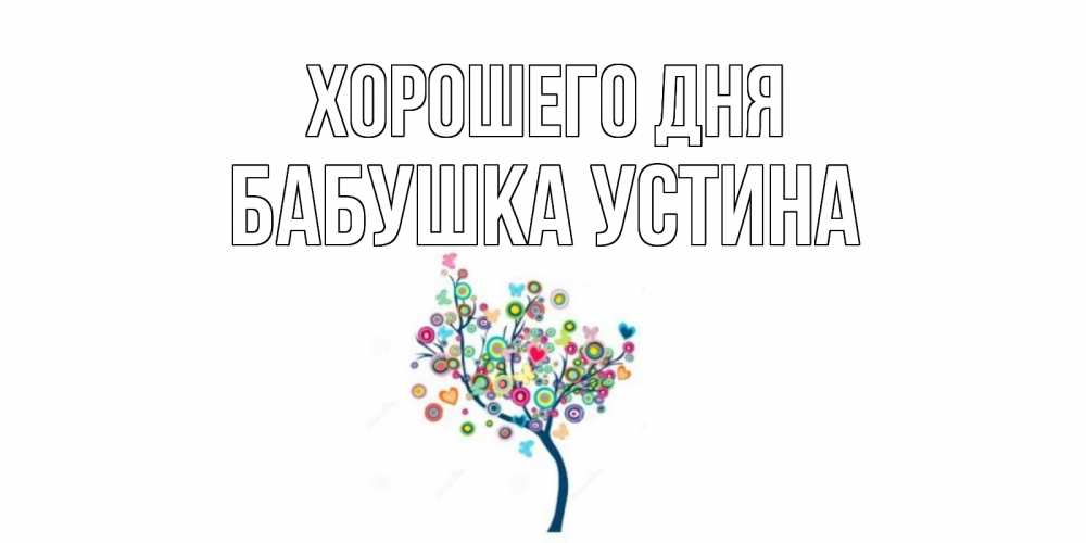 Открытка на каждый день с именем, Бабушка-Устина Хорошего дня открытка на каждый день Прикольная открытка с пожеланием онлайн скачать бесплатно 