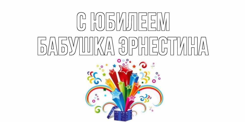 Открытка на каждый день с именем, Бабушка-Эрнестина С юбилеем Коробка,радуга,звезды Прикольная открытка с пожеланием онлайн скачать бесплатно 