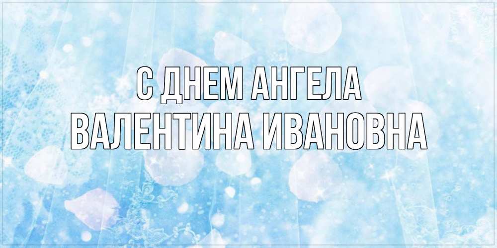 Открытка на каждый день с именем, Валентина-Ивановна С днем ангела день ангела голубой фон Прикольная открытка с пожеланием онлайн скачать бесплатно 