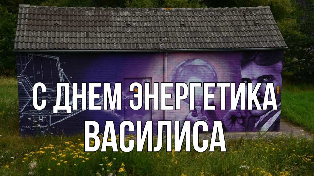 Открытка на каждый день с именем, Василиса С днем энергетика молнии, Тесла Прикольная открытка с пожеланием онлайн скачать бесплатно 