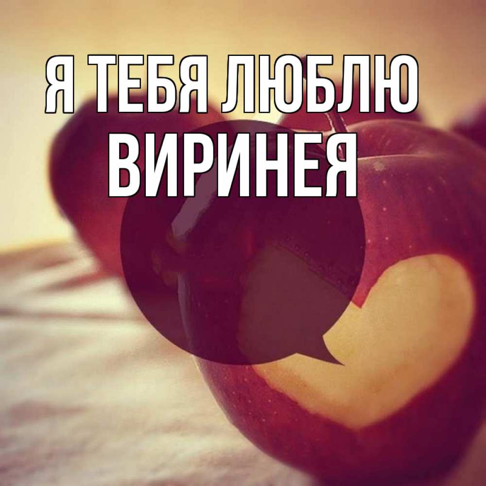Открытка на каждый день с именем, Виринея Я тебя люблю вырезалки из яблок Прикольная открытка с пожеланием онлайн скачать бесплатно 