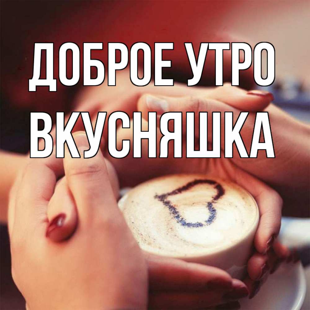 Открытка на каждый день с именем, Вкусняшка Доброе утро мы навсегда вместе Прикольная открытка с пожеланием онлайн скачать бесплатно 