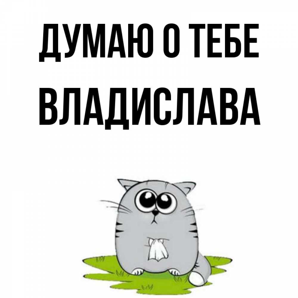 Открытка на каждый день с именем, Владислава Думаю о тебе тоска с платочком Прикольная открытка с пожеланием онлайн скачать бесплатно 