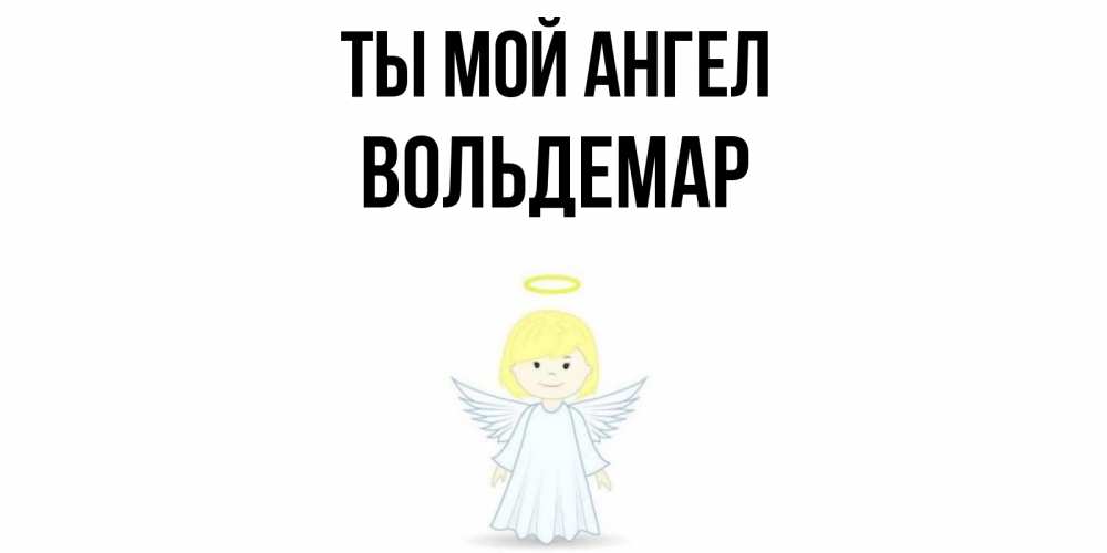 Открытка на каждый день с именем, Вольдемар Ты мой ангел ангел Прикольная открытка с пожеланием онлайн скачать бесплатно 