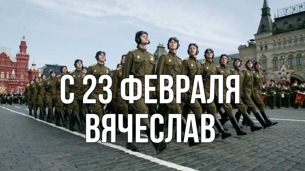 Открытка на каждый день с именем, Вячеслав С 23 февраля 23 февраля Прикольная открытка с пожеланием онлайн скачать бесплатно 