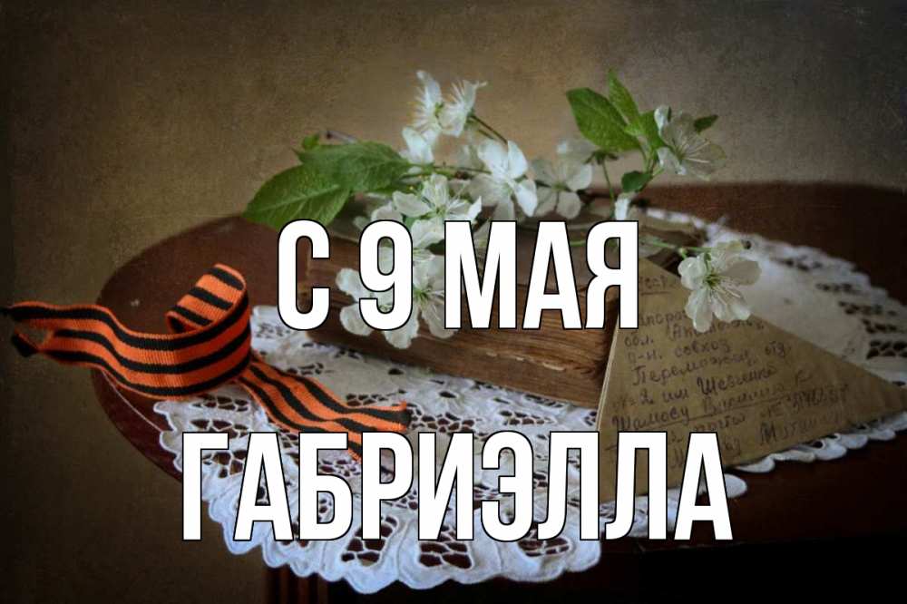 Открытка на каждый день с именем, Габриэлла С 9 мая 9 мая Прикольная открытка с пожеланием онлайн скачать бесплатно 