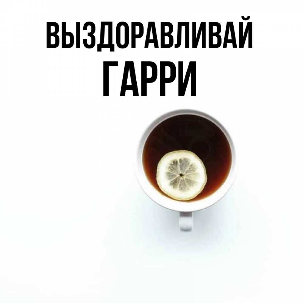 Открытка на каждый день с именем, Гарри Выздоравливай простая открытка Прикольная открытка с пожеланием онлайн скачать бесплатно 