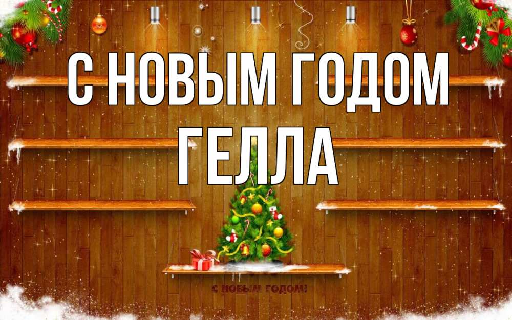 Открытка на каждый день с именем, Гелла С новым годом с новым годом Прикольная открытка с пожеланием онлайн скачать бесплатно 