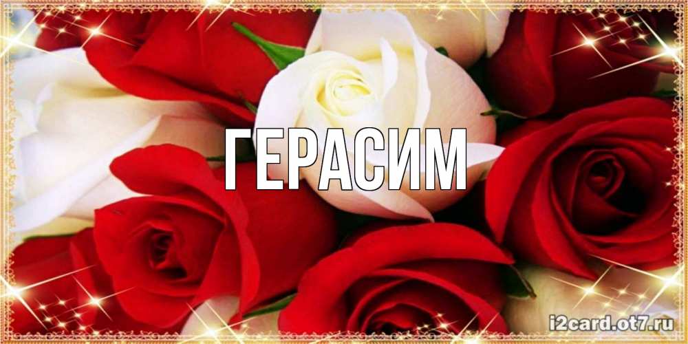 Открытка на каждый день с именем, Герасим Главная открытка на день рождения с белыми и красными розами Прикольная открытка с пожеланием онлайн скачать бесплатно 