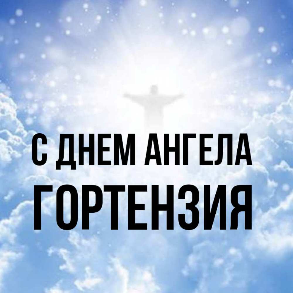 Открытка на каждый день с именем, Гортензия С днем ангела ангел на облаках в свете солнца Прикольная открытка с пожеланием онлайн скачать бесплатно 