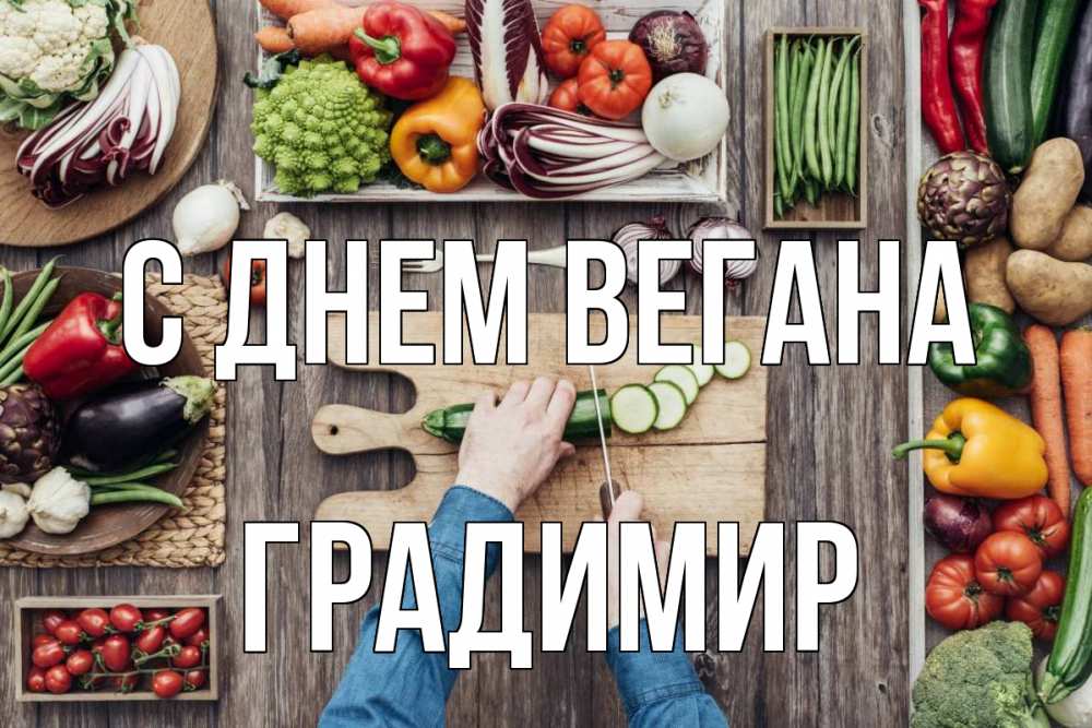 Открытка на каждый день с именем, Градимир С днем вегана день вегана Прикольная открытка с пожеланием онлайн скачать бесплатно 