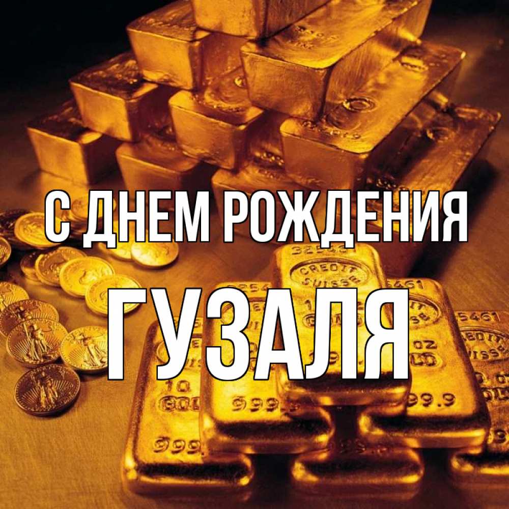 Открытка на каждый день с именем, Гузаля С днем рождения со слитками золота и золотыми монетами Прикольная открытка с пожеланием онлайн скачать бесплатно 