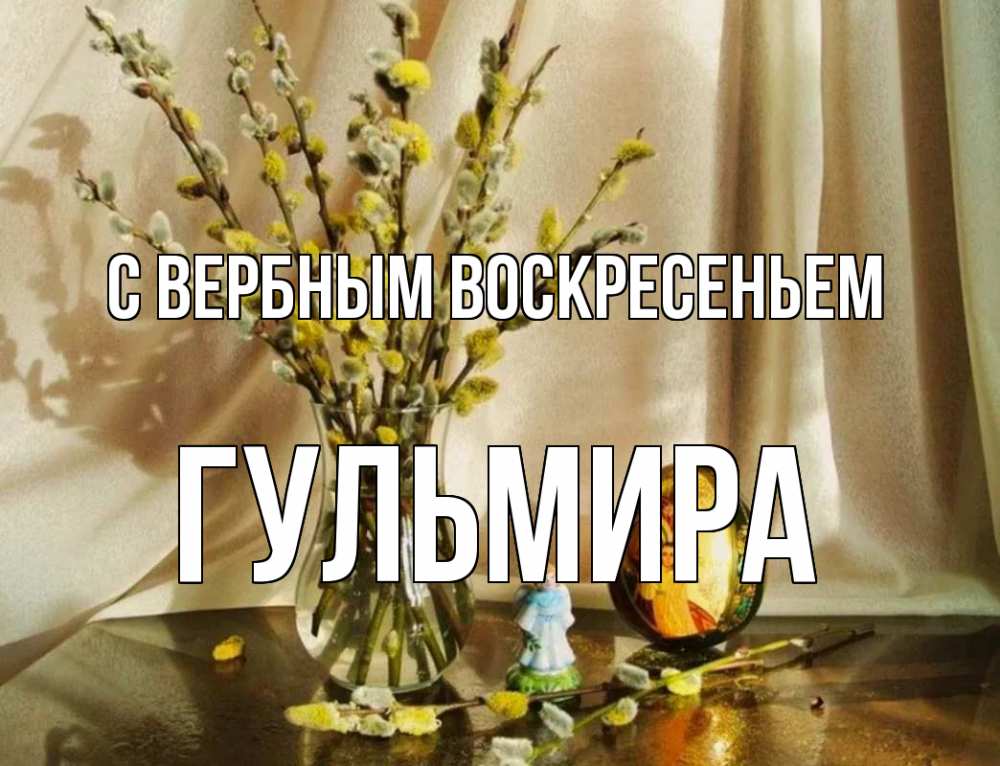 Открытка на каждый день с именем, Гульмира С вербным воскресеньем верба 1 Прикольная открытка с пожеланием онлайн скачать бесплатно 