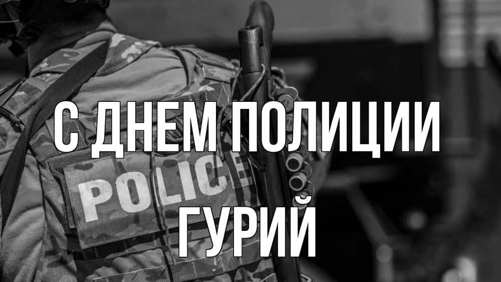 Открытка на каждый день с именем, Гурий С днем полиции полиция Прикольная открытка с пожеланием онлайн скачать бесплатно 