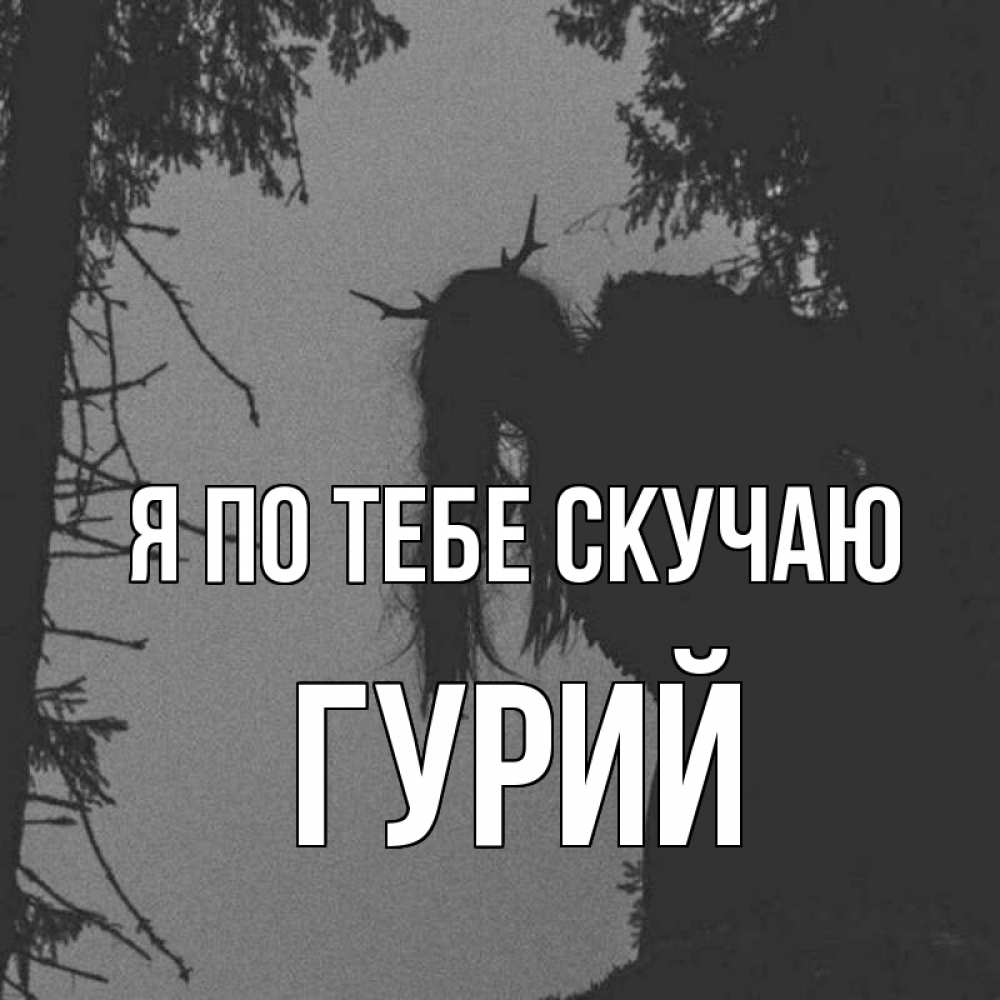 Открытка на каждый день с именем, Гурий Я по тебе скучаю пугаю Прикольная открытка с пожеланием онлайн скачать бесплатно 