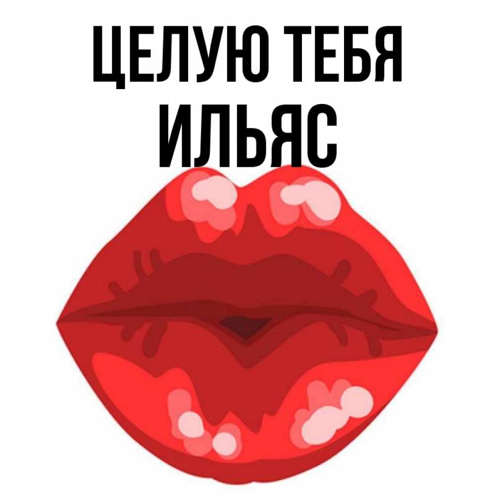 Открытка на каждый день с именем, Ильяс Целую тебя отправить открытку с поцелуем бесплатно и скачать для парня Прикольная открытка с пожеланием онлайн скачать бесплатно 