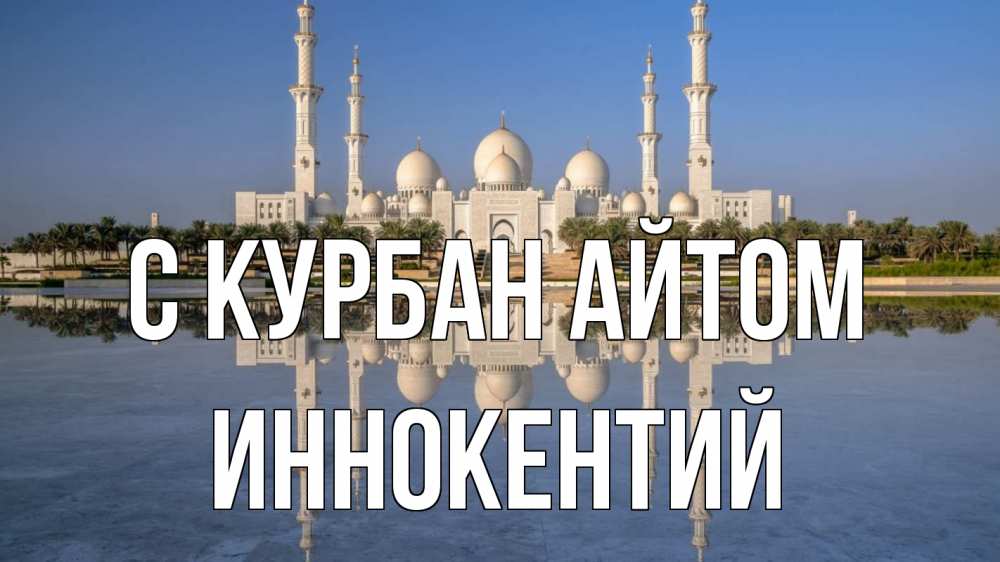 Открытка на каждый день с именем, Иннокентий С курбан айтом мечеть Прикольная открытка с пожеланием онлайн скачать бесплатно 