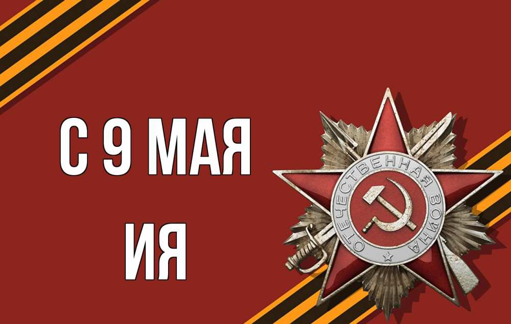 Открытка на каждый день с именем, Ия С 9 мая 9 мая Прикольная открытка с пожеланием онлайн скачать бесплатно 