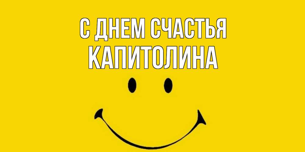 Открытка на каждый день с именем, Капитолина С днем счастья радость и улыбка Прикольная открытка с пожеланием онлайн скачать бесплатно 
