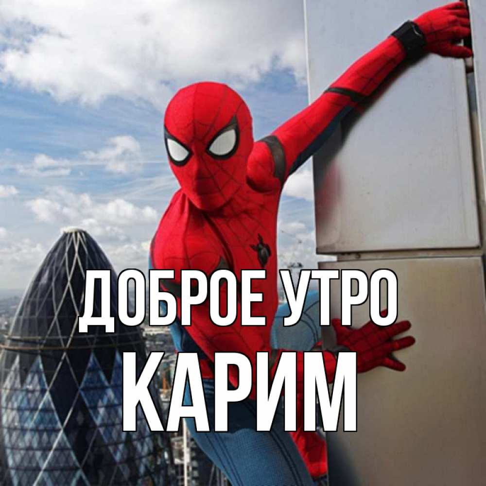 Открытка на каждый день с именем, Карим Доброе утро марвел герои Прикольная открытка с пожеланием онлайн скачать бесплатно 