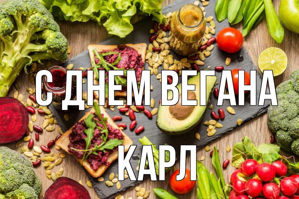 Открытка на каждый день с именем, Карл С днем вегана день вегана Прикольная открытка с пожеланием онлайн скачать бесплатно 
