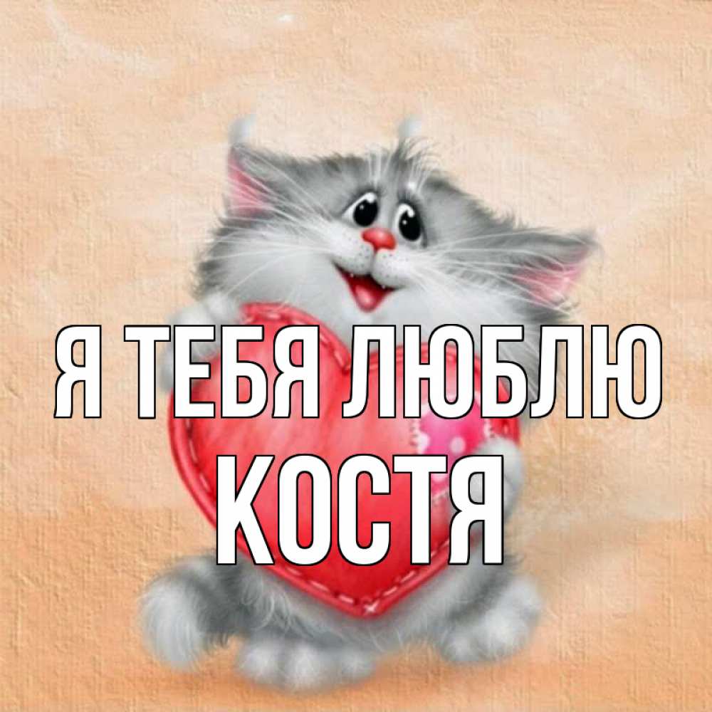 Открытка на каждый день с именем, Костя Я тебя люблю сердце с заплаткой Прикольная открытка с пожеланием онлайн скачать бесплатно 