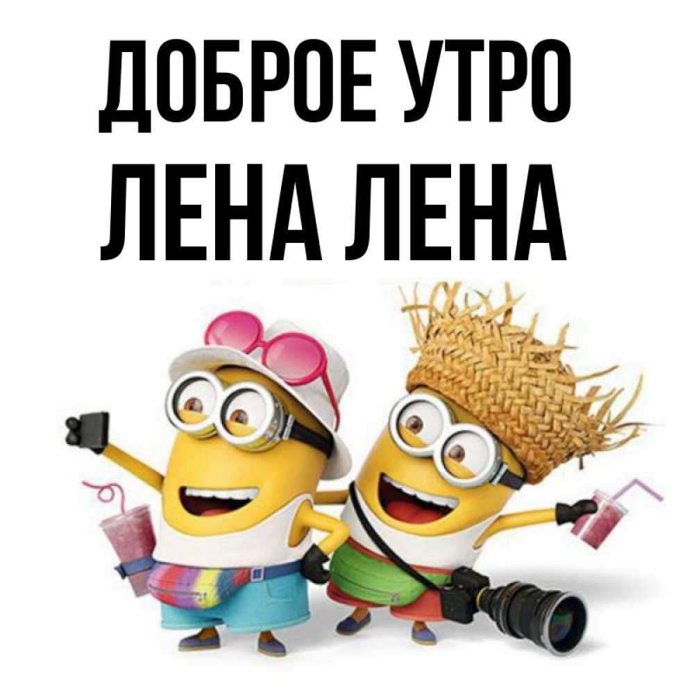 Открытка на каждый день с именем, ЛЕНА-лена Доброе утро карнавал Прикольная открытка с пожеланием онлайн скачать бесплатно 
