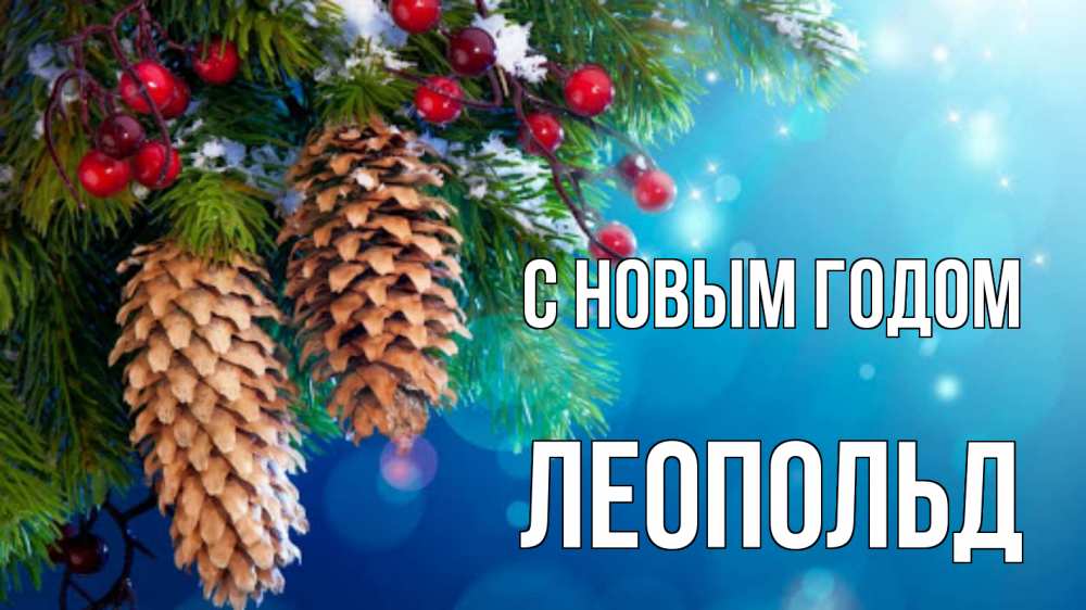 Открытка на каждый день с именем, Леопольд С новым годом Новый год, ель, шишки Прикольная открытка с пожеланием онлайн скачать бесплатно 