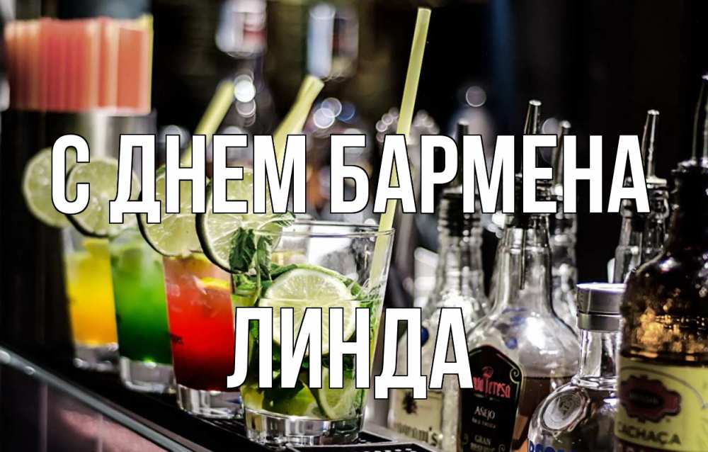 Открытка на каждый день с именем, Линда С днем бармена лайм с днем бармена Прикольная открытка с пожеланием онлайн скачать бесплатно 