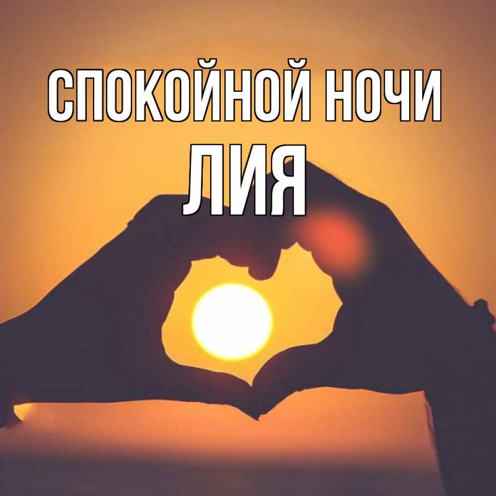 Открытка на каждый день с именем, Лия Спокойной ночи садится солнце Прикольная открытка с пожеланием онлайн скачать бесплатно 