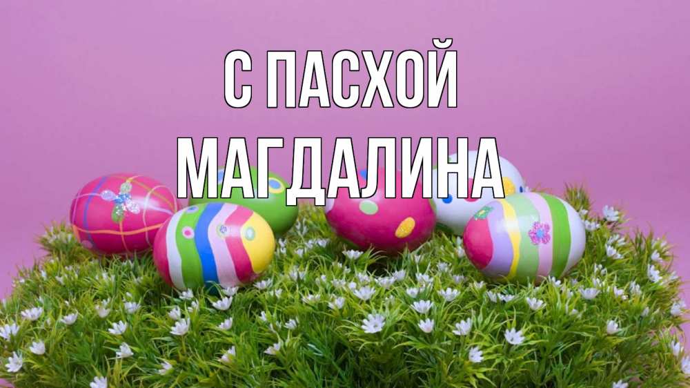 Открытка на каждый день с именем, Магдалина С пасхой пасха Прикольная открытка с пожеланием онлайн скачать бесплатно 