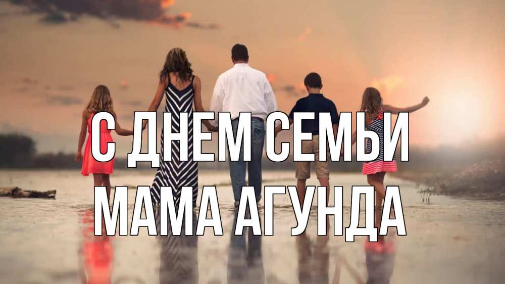 Открытка на каждый день с именем, Мама-Агунда С днем семьи с днем семьи Прикольная открытка с пожеланием онлайн скачать бесплатно 