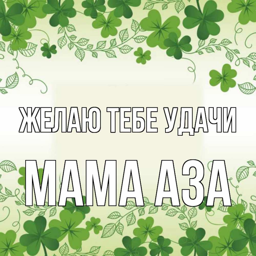 Открытка на каждый день с именем, Мама-Аза Желаю тебе удачи открытка Прикольная открытка с пожеланием онлайн скачать бесплатно 