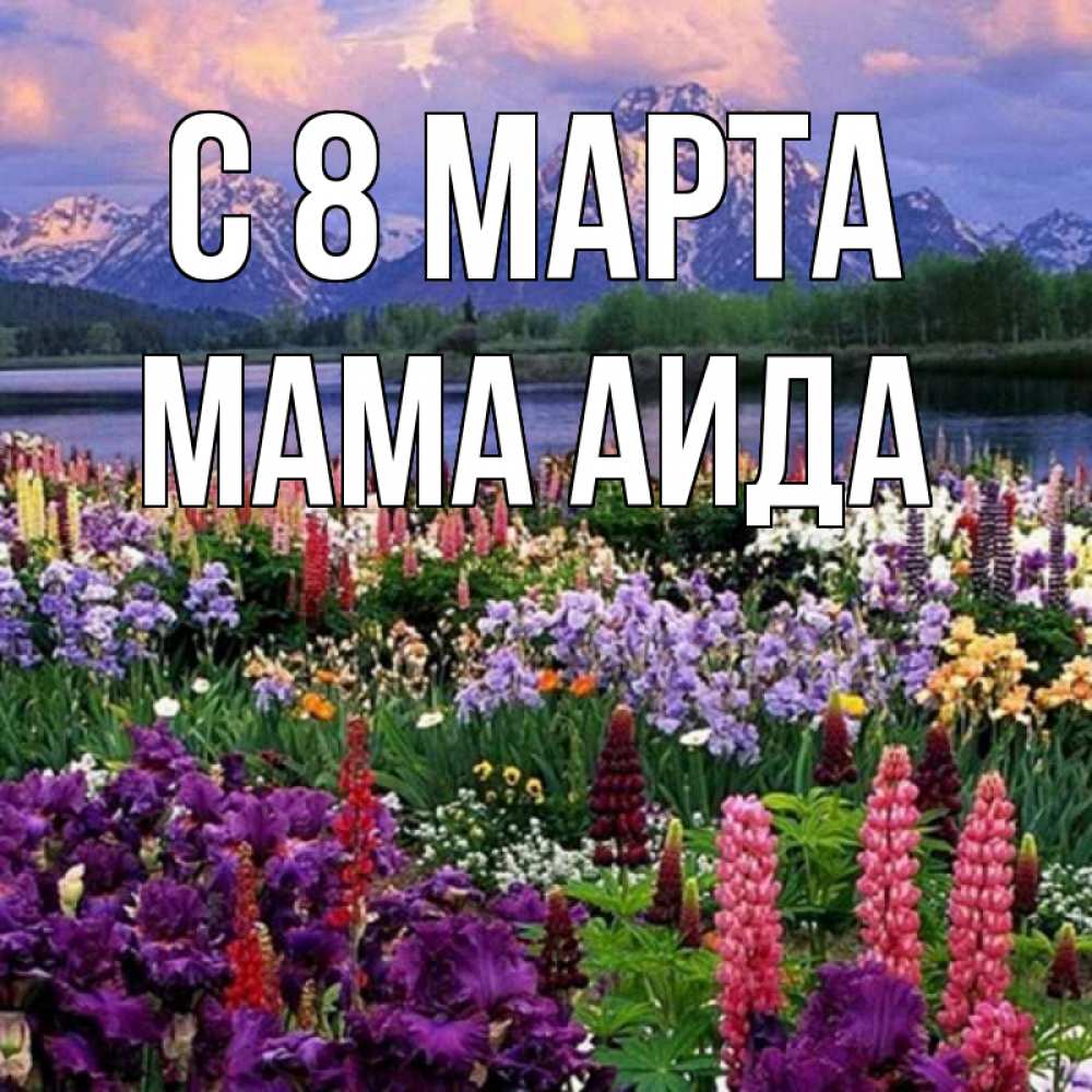 Открытка на каждый день с именем, Мама-Аида С 8 марта международный женский день Прикольная открытка с пожеланием онлайн скачать бесплатно 