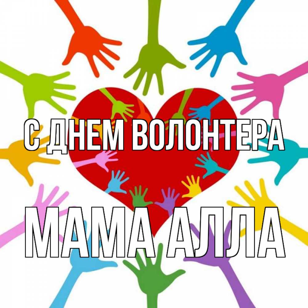 Открытка на каждый день с именем, Мама-Алла С днем волонтера с днем волонтера Прикольная открытка с пожеланием онлайн скачать бесплатно 