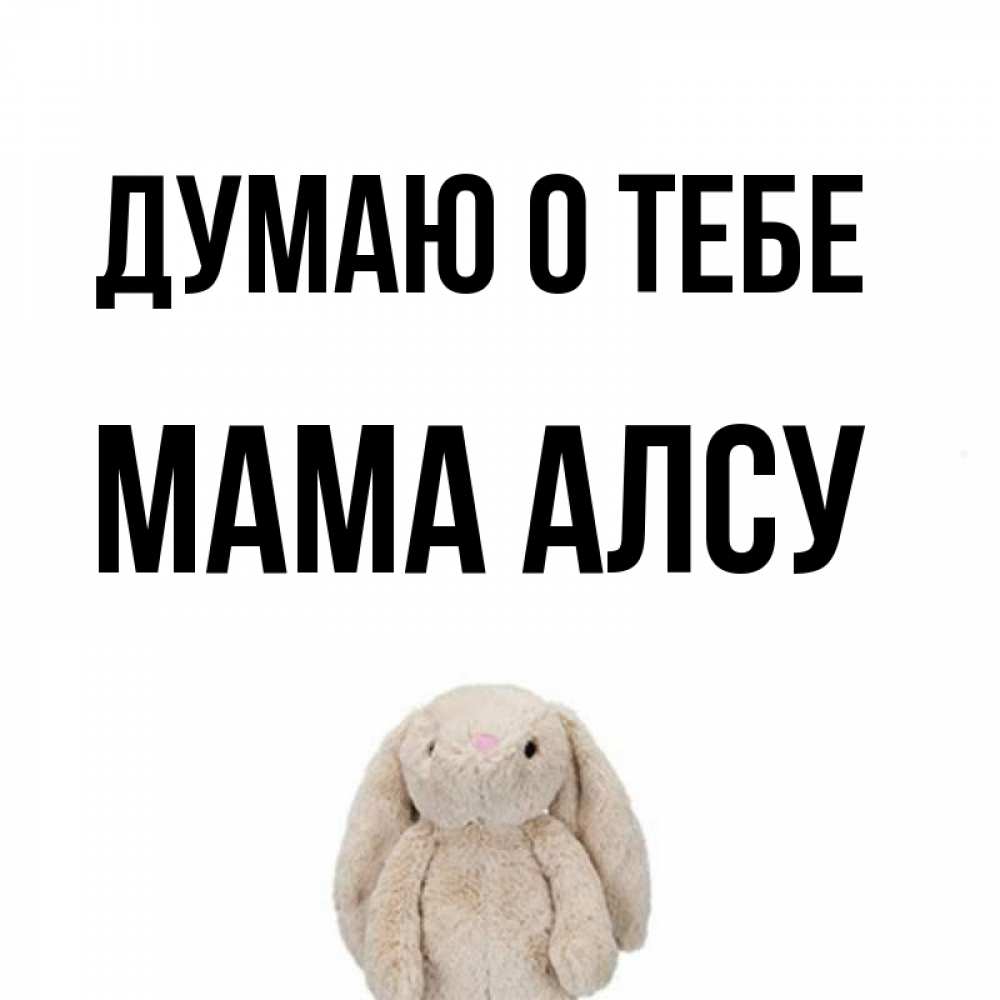 Открытка на каждый день с именем, Мама-Алсу Думаю о тебе открытки с текстами и подписями Прикольная открытка с пожеланием онлайн скачать бесплатно 