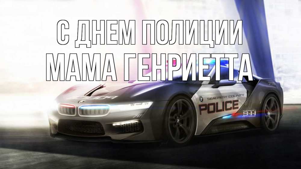 Открытка на каждый день с именем, Мама-Генриетта С днем полиции полиция Прикольная открытка с пожеланием онлайн скачать бесплатно 