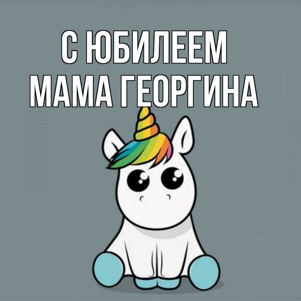 Открытка на каждый день с именем, Мама-Георгина С юбилеем пони Прикольная открытка с пожеланием онлайн скачать бесплатно 